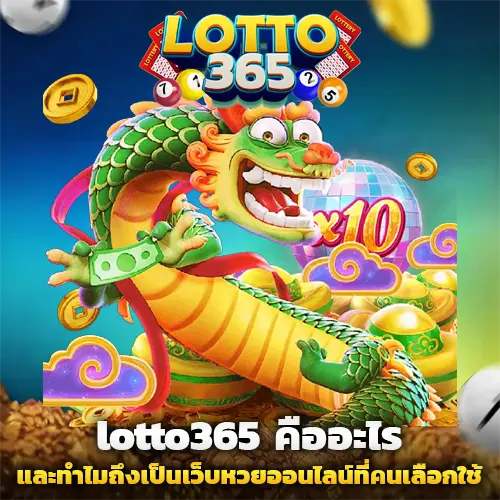 365 หวย